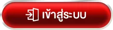 เข้าสู่ระบบ